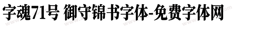 字魂71号 御守锦书字体字体转换